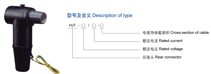 15KV 600A美式后接插頭