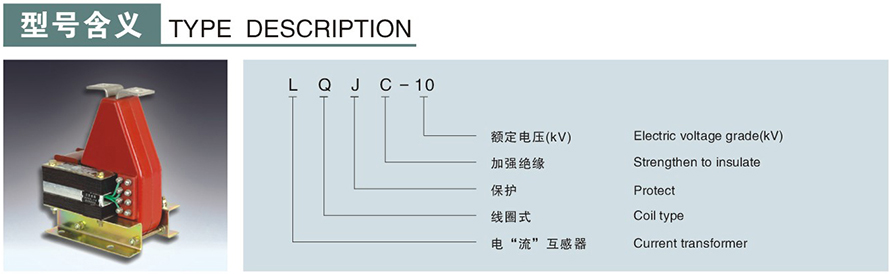 LQJC-10型電流互感器